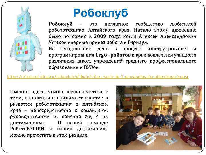 Робоклуб – это негласное сообщество любителей робототехники Алтайского края. Начало этому движению было положено