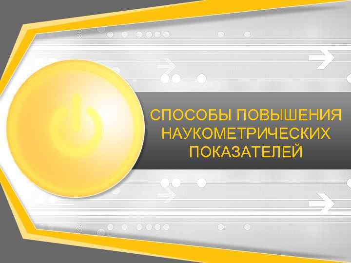 СПОСОБЫ ПОВЫШЕНИЯ НАУКОМЕТРИЧЕСКИХ ПОКАЗАТЕЛЕЙ 