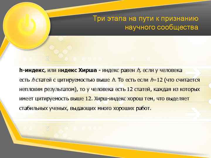 Три этапа на пути к признанию научного сообщества h-индекс, или индекс Хирша - индекс