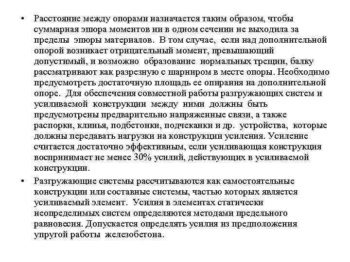  • Расстояние между опорами назначается таким образом, чтобы суммарная эпюра моментов ни в