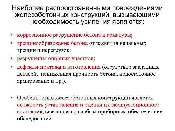 Наиболее распространенными повреждениями железобетонных конструкций, вызывающими необходимость усиления являются: • коррозионное разрушение бетона и