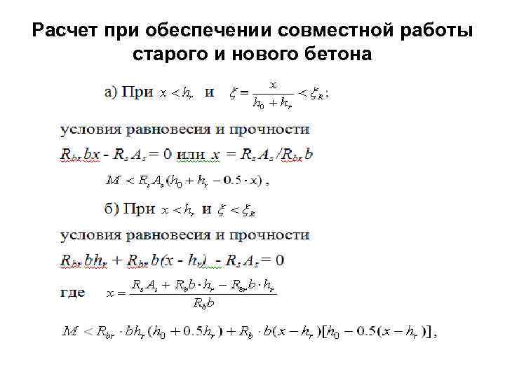 Расчет при обеспечении совместной работы старого и нового бетона 