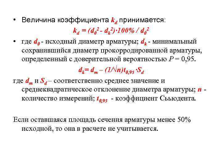  • Величина коэффициента kd принимается: kd = (d 02 - dk 2)· 100%
