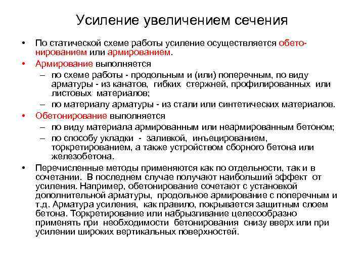 Усиление увеличением сечения • • По статической схеме работы усиление осуществляется обетонированием или армированием.
