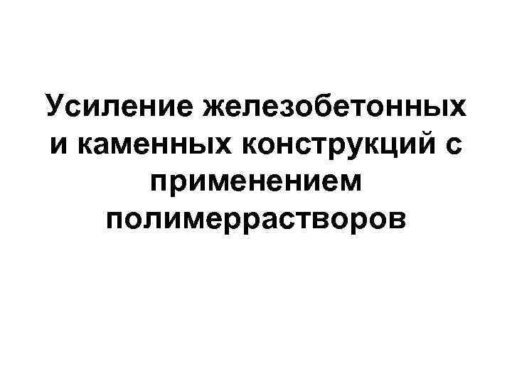 Усиление железобетонных и каменных конструкций с применением полимеррастворов 