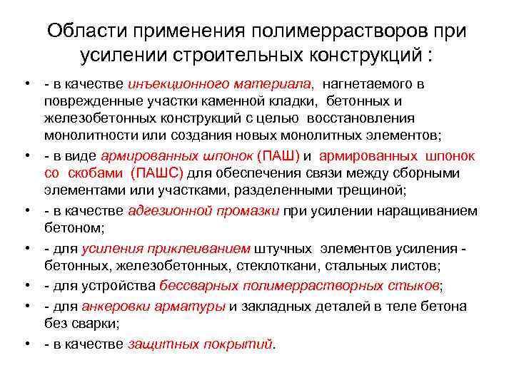 Области применения полимеррастворов при усилении строительных конструкций : • - в качестве инъекционного материала,