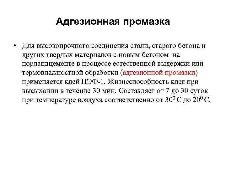 Адгезионная промазка • Для высокопрочного соединения стали, старого бетона и других твердых материалов с