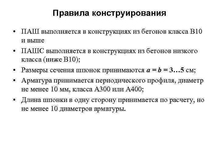 Правила конструирования • ПАШ выполняется в конструкциях из бетонов класса В 10 и выше