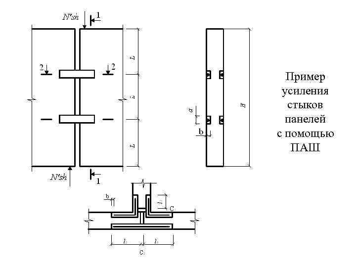 Пример усиления стыков панелей с помощью ПАШ 
