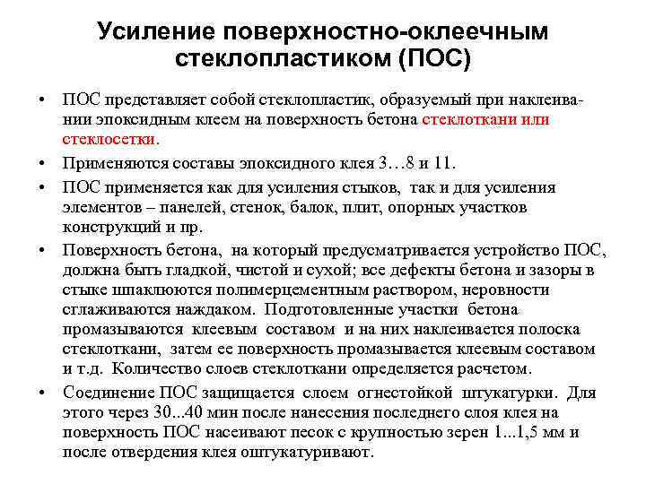 Усиление поверхностно-оклеечным стеклопластиком (ПОС) • ПОС представляет собой стеклопластик, образуемый при наклеивании эпоксидным клеем