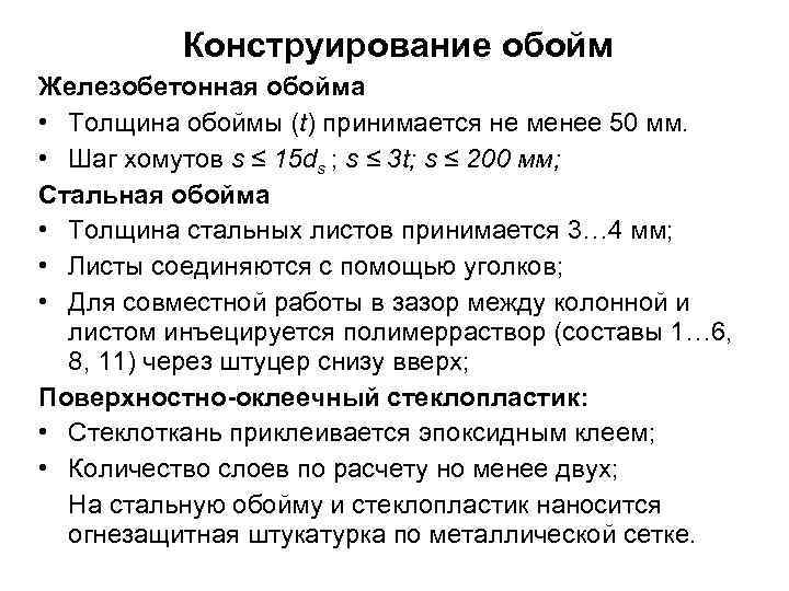 Конструирование обойм Железобетонная обойма • Толщина обоймы (t) принимается не менее 50 мм. •