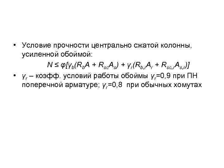  • Условие прочности центрально сжатой колонны, усиленной обоймой: N ≤ φ[γb(Rb. A +