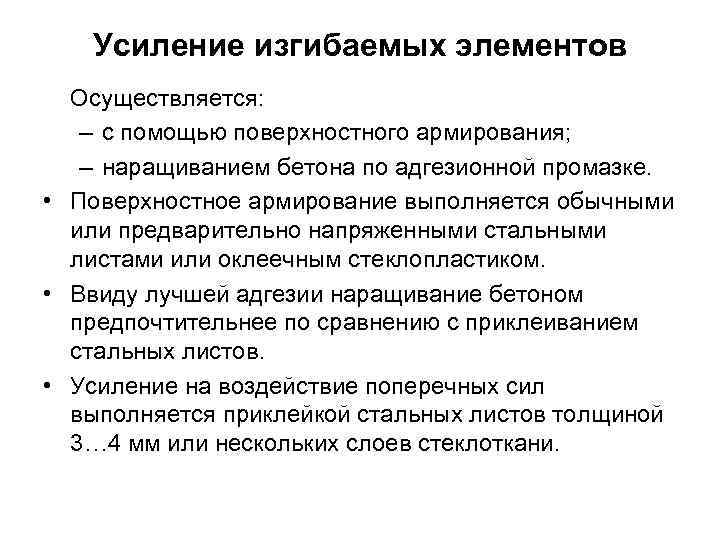 Усиление изгибаемых элементов Осуществляется: – с помощью поверхностного армирования; – наращиванием бетона по адгезионной