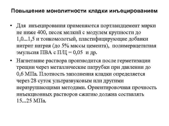 Повышение монолитности кладки инъецированием • Для инъецирования применяются портландцемент марки не ниже 400, песок