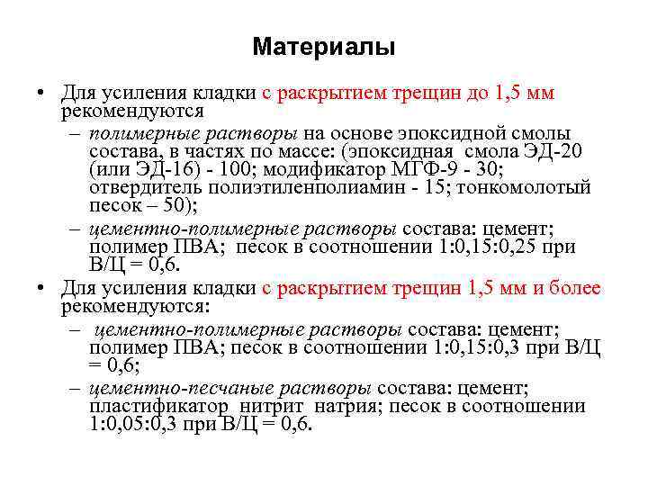 Материалы • Для усиления кладки с раскрытием трещин до 1, 5 мм рекомендуются –