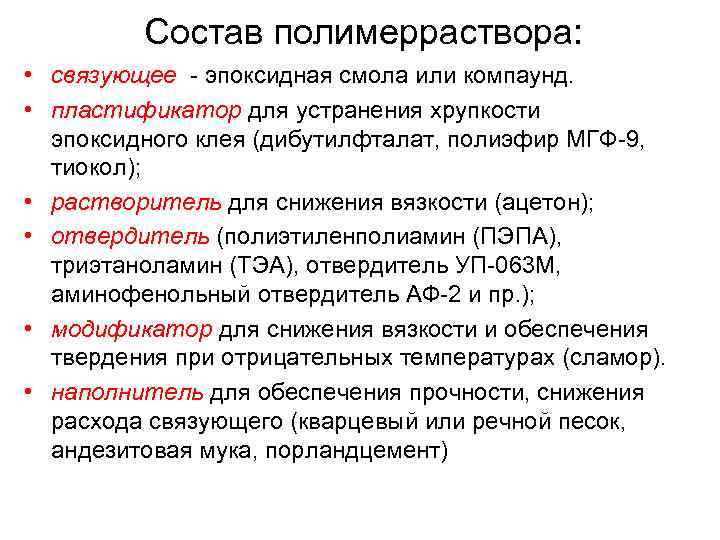 Состав полимерраствора: • связующее - эпоксидная смола или компаунд. • пластификатор для устранения хрупкости
