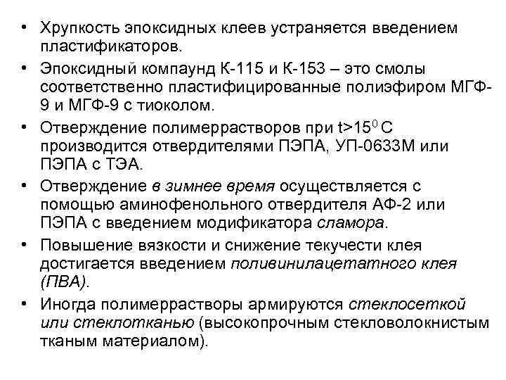  • Хрупкость эпоксидных клеев устраняется введением пластификаторов. • Эпоксидный компаунд К-115 и К-153