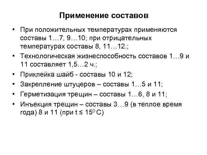 Применение составов • При положительных температурах применяются составы 1… 7, 9… 10; при отрицательных