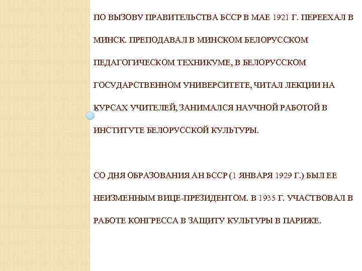 ПО ВЫЗОВУ ПРАВИТЕЛЬСТВА БССР В МАЕ 1921 Г. ПЕРЕЕХАЛ В МИНСК. ПРЕПОДАВАЛ В МИНСКОМ