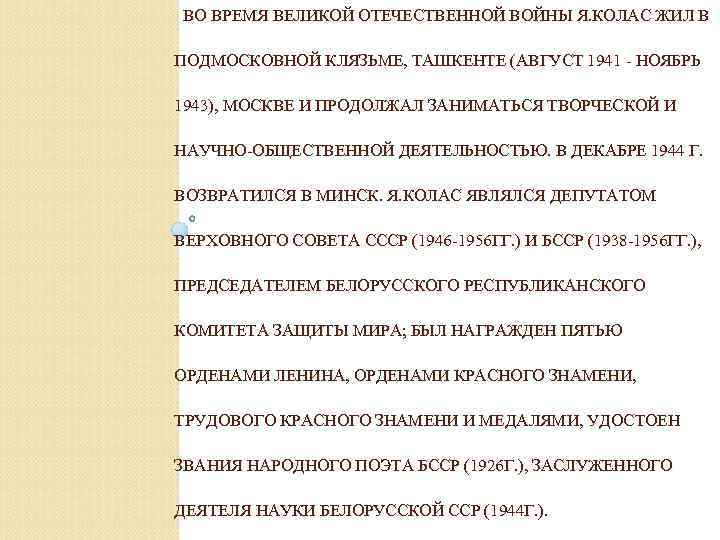 ВО ВРЕМЯ ВЕЛИКОЙ ОТЕЧЕСТВЕННОЙ ВОЙНЫ Я. КОЛАС ЖИЛ В ПОДМОСКОВНОЙ КЛЯЗЬМЕ, ТАШКЕНТЕ (АВГУСТ 1941