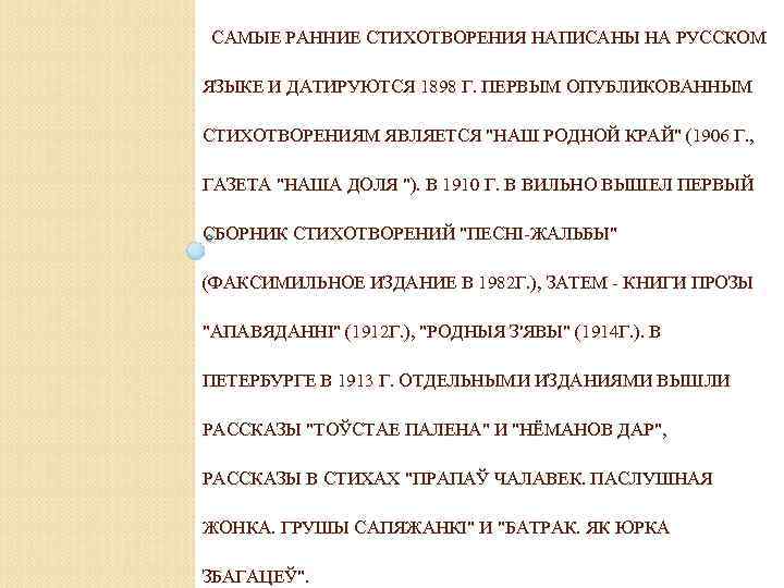 САМЫЕ РАННИЕ СТИХОТВОРЕНИЯ НАПИСАНЫ НА РУССКОМ ЯЗЫКЕ И ДАТИРУЮТСЯ 1898 Г. ПЕРВЫМ ОПУБЛИКОВАННЫМ СТИХОТВОРЕНИЯМ