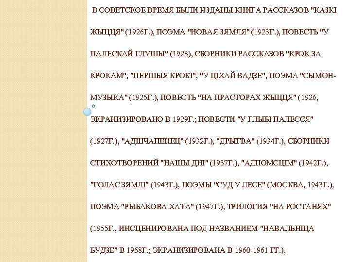 В СОВЕТСКОЕ ВРЕМЯ БЫЛИ ИЗДАНЫ КНИГА РАССКАЗОВ "КАЗКІ ЖЫЦЦЯ" (1926 Г. ), ПОЭМА "НОВАЯ