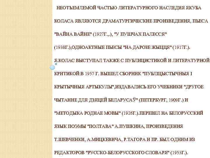НЕОТЪЕМЛЕМОЙ ЧАСТЬЮ ЛИТЕРАТУРНОГО НАСЛЕДИЯ ЯКУБА КОЛАСА ЯВЛЯЮТСЯ ДРАМАТУРГИЧЕСКИЕ ПРОИЗВЕДЕНИЯ, ПЬЕСА "ВАЙНА ВАЙНЕ" (1927 Г.