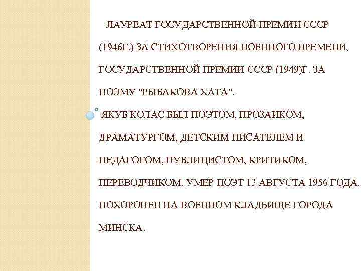 ЛАУРЕАТ ГОСУДАРСТВЕННОЙ ПРЕМИИ СССР (1946 Г. ) ЗА СТИХОТВОРЕНИЯ ВОЕННОГО ВРЕМЕНИ, ГОСУДАРСТВЕННОЙ ПРЕМИИ СССР
