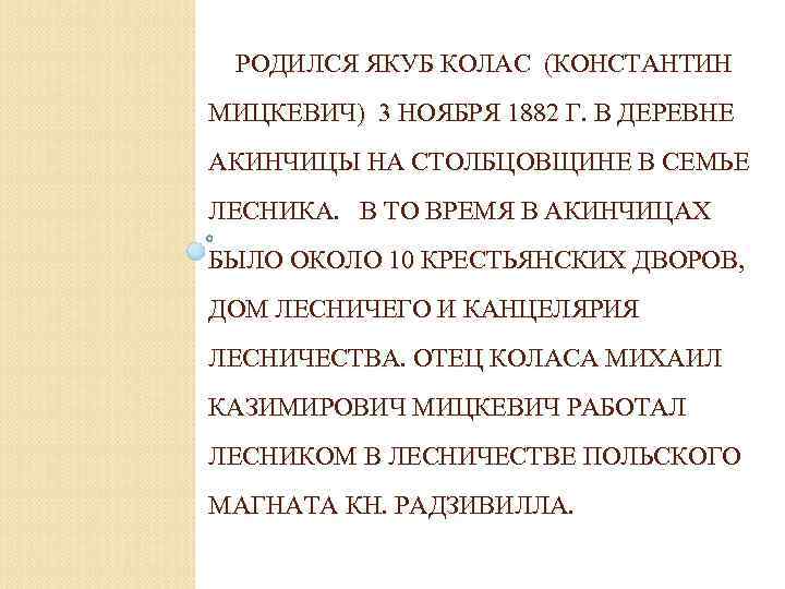 РОДИЛСЯ ЯКУБ КОЛАС (КОНСТАНТИН МИЦКЕВИЧ) 3 НОЯБРЯ 1882 Г. В ДЕРЕВНЕ АКИНЧИЦЫ НА СТОЛБЦОВЩИНЕ