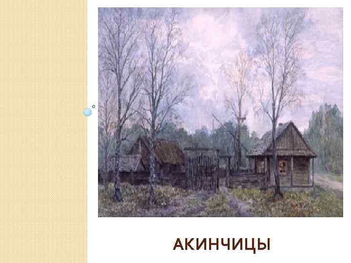 АКИНЧИЦЫ 