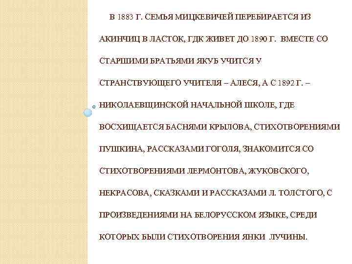 В 1883 Г. СЕМЬЯ МИЦКЕВИЧЕЙ ПЕРЕБИРАЕТСЯ ИЗ АКИНЧИЦ В ЛАСТОК, ГДК ЖИВЕТ ДО 1890