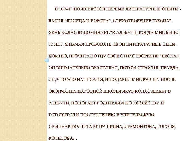 В 1894 Г. ПОЯВЛЯЮТСЯ ПЕРВЫЕ ЛИТЕРАТУРНЫЕ ОПЫТЫ БАСНЯ "ЛИСИЦА И ВОРОНА", СТИХОТВОРЕНИЕ "ВЕСНА". ЯКУБ