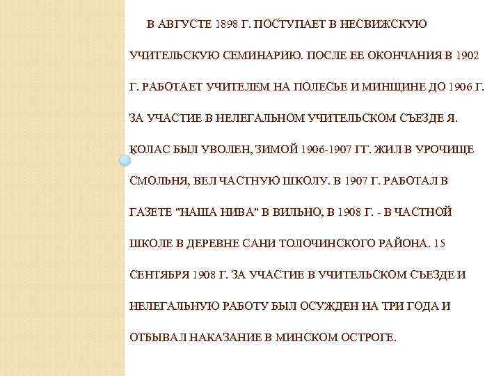 В АВГУСТЕ 1898 Г. ПОСТУПАЕТ В НЕСВИЖСКУЮ УЧИТЕЛЬСКУЮ СЕМИНАРИЮ. ПОСЛЕ ЕЕ ОКОНЧАНИЯ В 1902