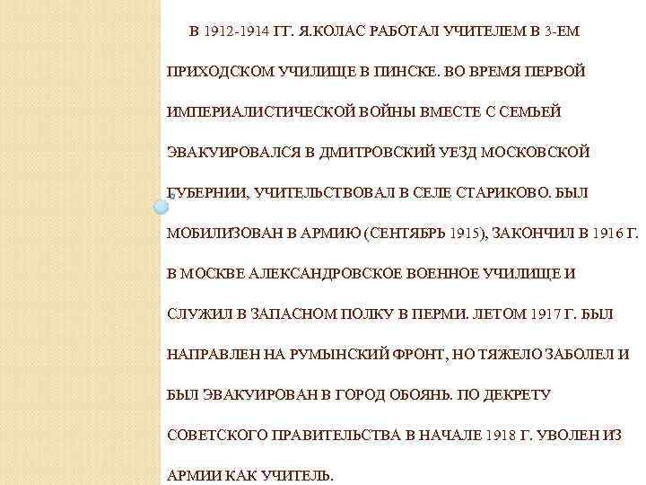 В 1912 -1914 ГГ. Я. КОЛАС РАБОТАЛ УЧИТЕЛЕМ В 3 -ЕМ ПРИХОДСКОМ УЧИЛИЩЕ В