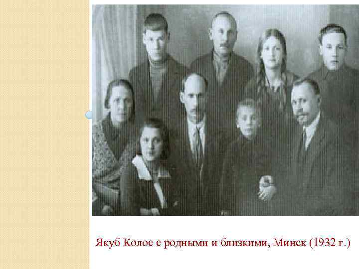Якуб Колос с родными и близкими, Минск (1932 г. ) 