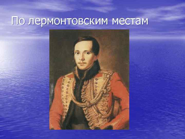 По лермонтовским местам 
