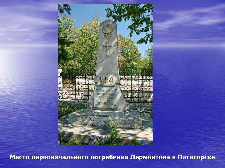 Место первоначального погребения Лермонтова в Пятигорске 