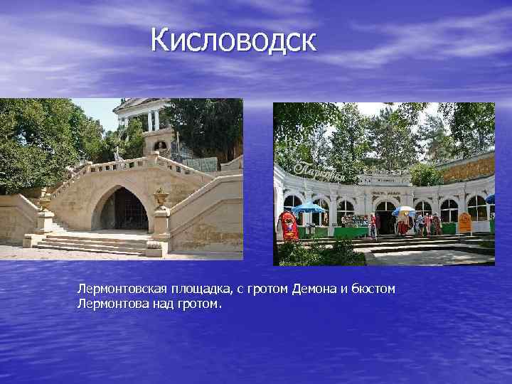 Кисловодск Лермонтовская площадка, с гротом Демона и бюстом Лермонтова над гротом. 