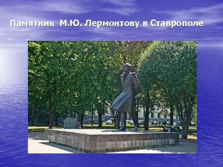 Памятник М. Ю. Лермонтову в Ставрополе 