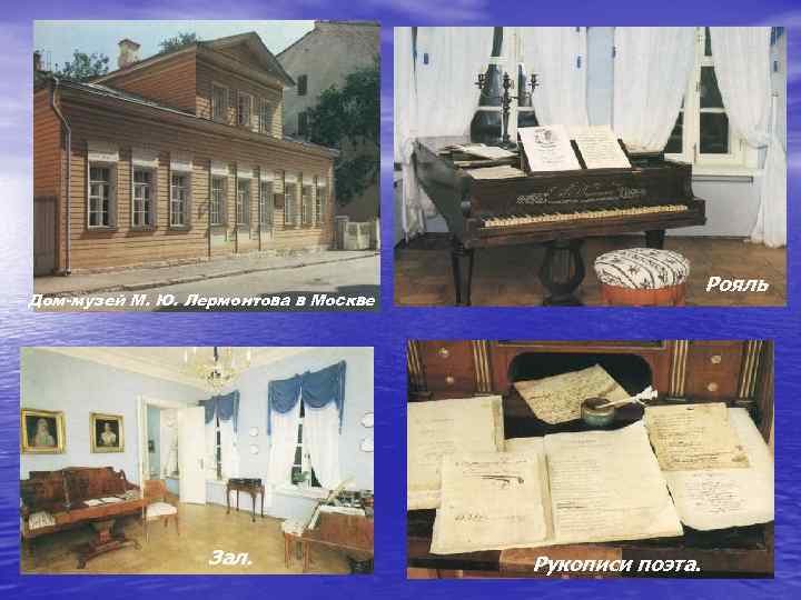 Дом-музей М. Ю. Лермонтова в Москве Зал. Рояль Рукописи поэта. 