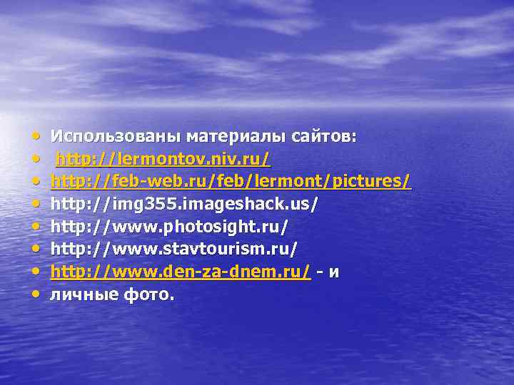  • • Использованы материалы сайтов: http: //lermontov. niv. ru/ http: //feb-web. ru/feb/lermont/pictures/ http: