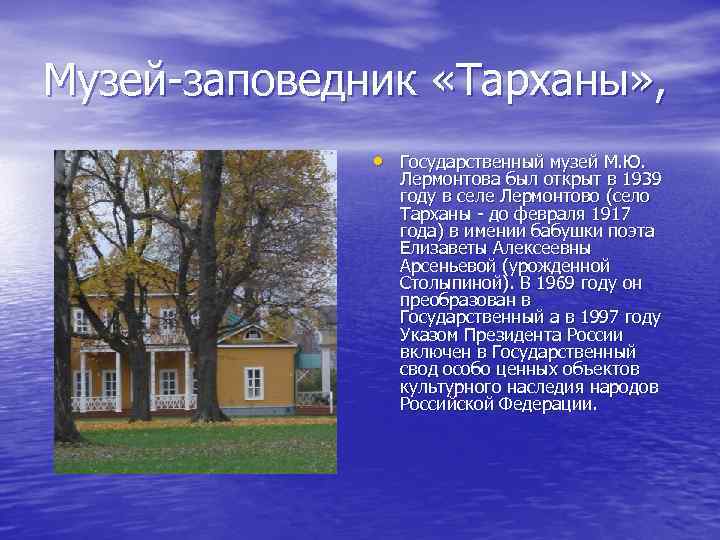 Музей-заповедник «Тарханы» , • Государственный музей М. Ю. Лермонтова был открыт в 1939 году