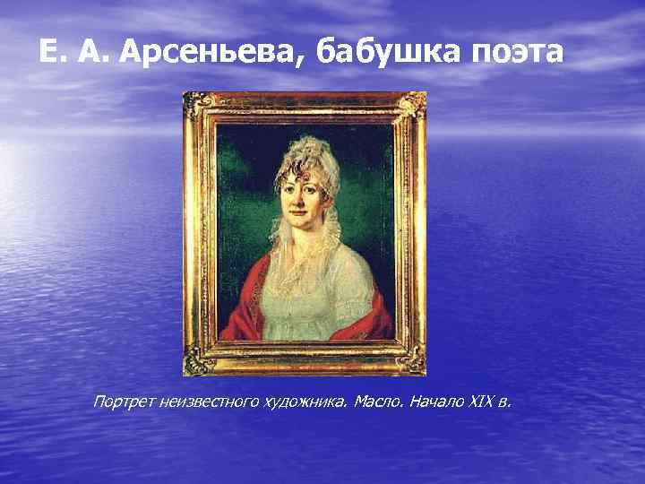 Е. А. Арсеньева, бабушка поэта Портрет неизвестного художника. Масло. Начало XIX в. 