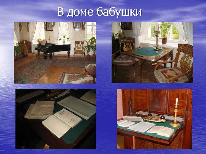 В доме бабушки 