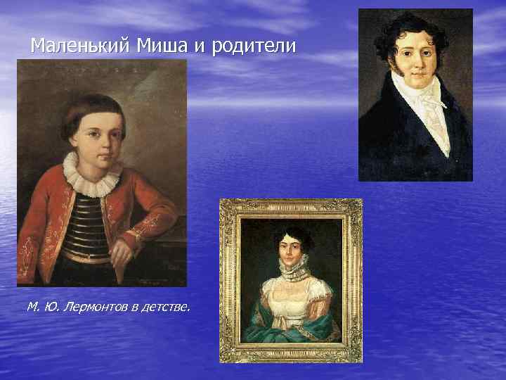 Маленький Миша и родители М. Ю. Лермонтов в детстве. 