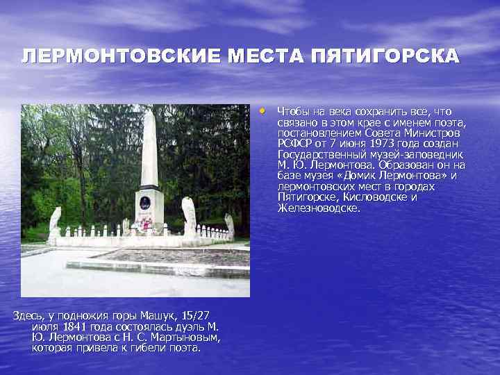 ЛЕРМОНТОВСКИЕ МЕСТА ПЯТИГОРСКА • Чтобы на века сохранить все, что связано в этом крае