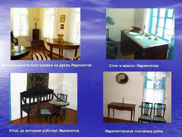 В этой комнате был вызван на дуэль Лермонтов Стол, за которым работал Лермонтов Стол