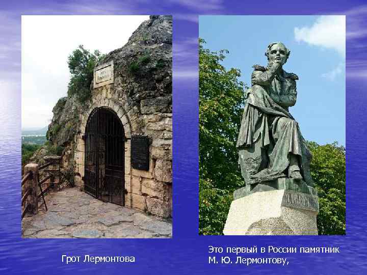  Грот Лермонтова Это первый в России памятник М. Ю. Лермонтову, 