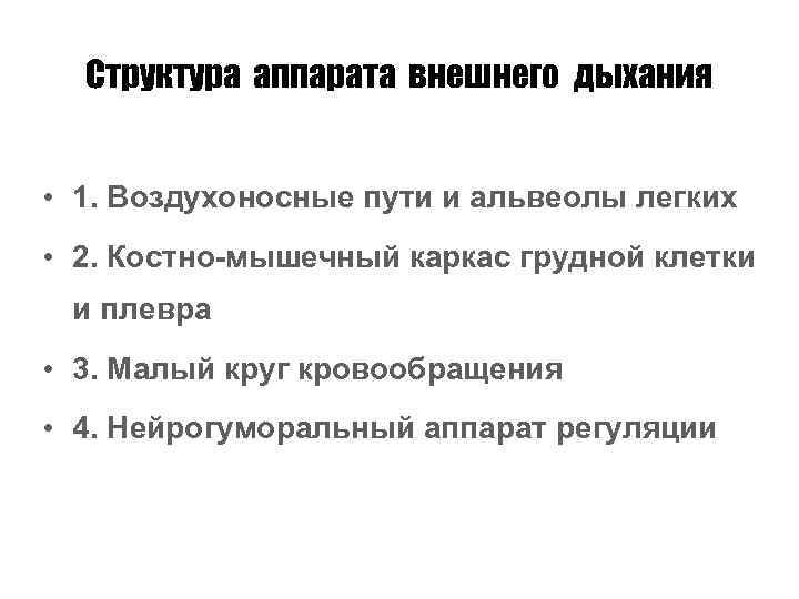 Структура аппарата внешнего дыхания • 1. Воздухоносные пути и альвеолы легких • 2. Костно