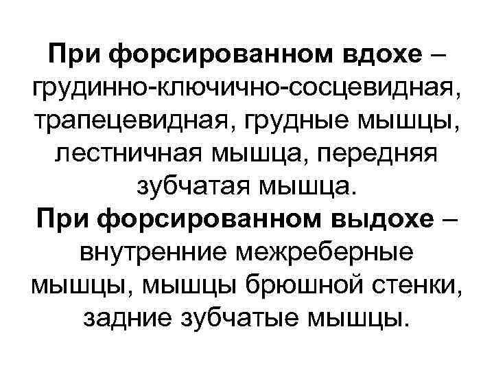 При форсированном вдохе – грудинно ключично сосцевидная, трапецевидная, грудные мышцы, лестничная мышца, передняя зубчатая